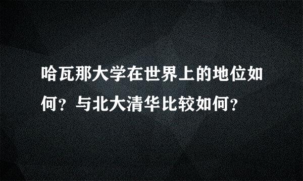 哈瓦那大学在世界上的地位如何？与北大清华比较如何？