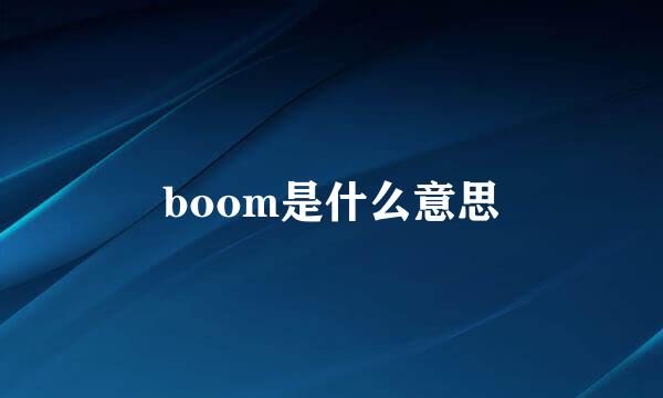 boom是什么意思