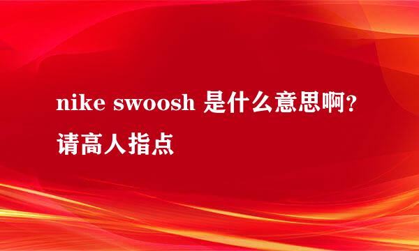 nike swoosh 是什么意思啊？请高人指点