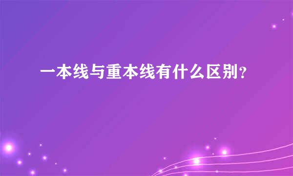 一本线与重本线有什么区别？