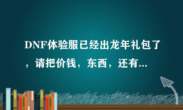 DNF体验服已经出龙年礼包了，请把价钱，东西，还有宝珠属性讲下，谢谢！