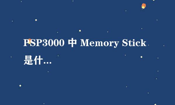 PSP3000 中 Memory Stick 是什么意思？？？