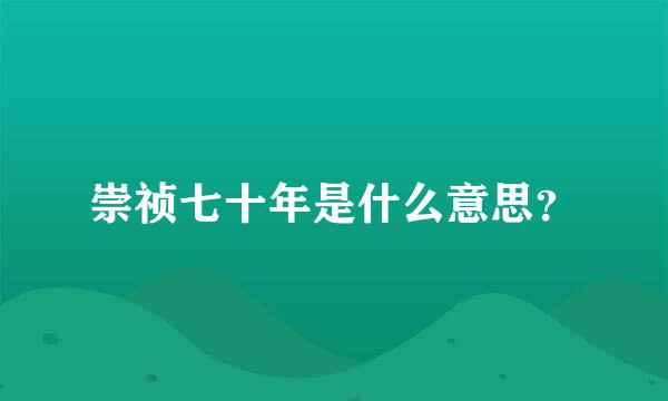 崇祯七十年是什么意思？