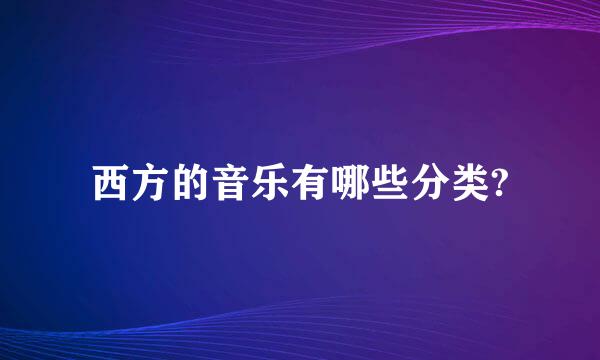 西方的音乐有哪些分类?