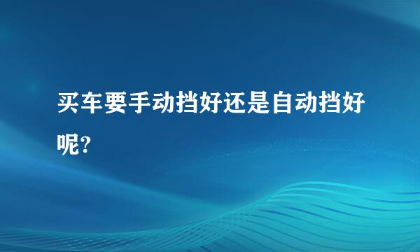 买车要手动挡好还是自动挡好呢?