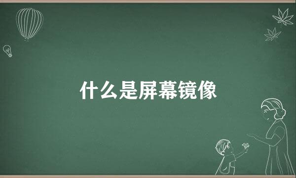 什么是屏幕镜像