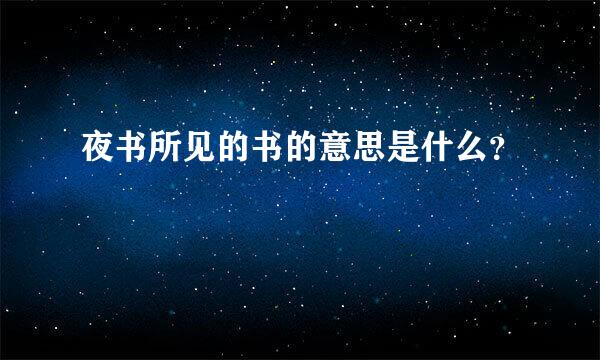 夜书所见的书的意思是什么？