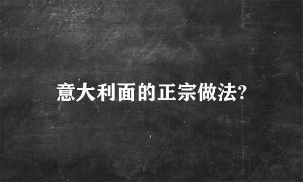 意大利面的正宗做法?