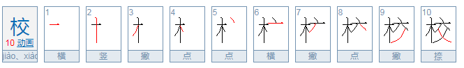 学校的校笔顺怎么写