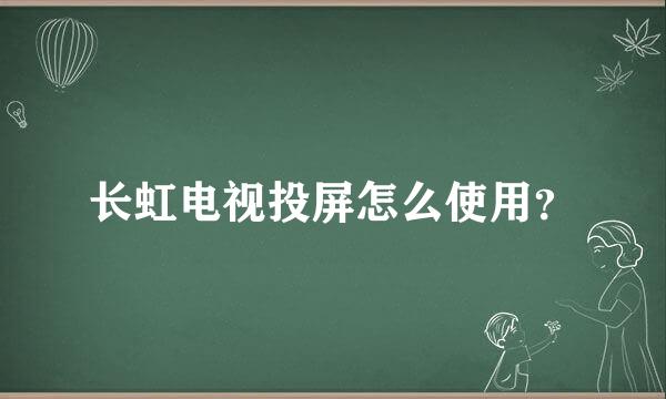 长虹电视投屏怎么使用？