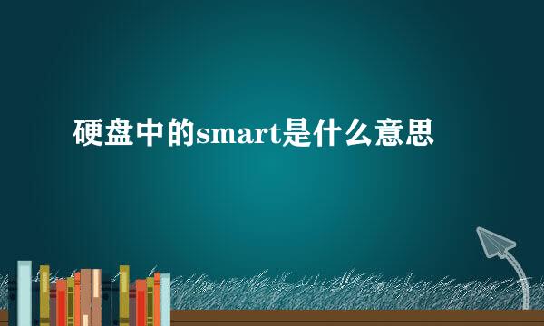 硬盘中的smart是什么意思