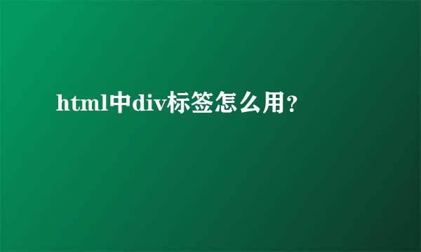 html中div标签怎么用？