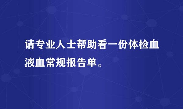 请专业人士帮助看一份体检血液血常规报告单。