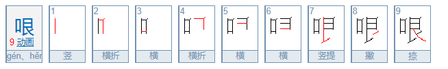 哏是什么意思?