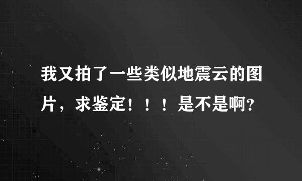 我又拍了一些类似地震云的图片，求鉴定！！！是不是啊？