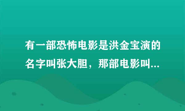 有一部恐怖电影是洪金宝演的名字叫张大胆，那部电影叫什么名字？