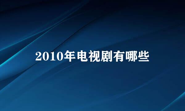 2010年电视剧有哪些