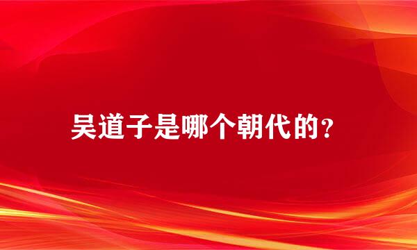 吴道子是哪个朝代的？