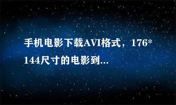 手机电影下载AVI格式，176*144尺寸的电影到哪里有下的？