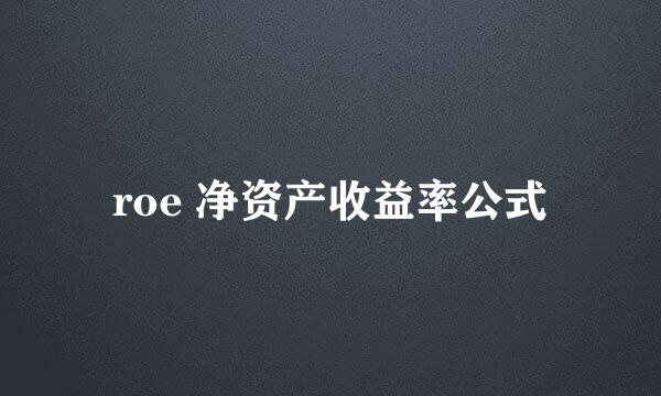 roe 净资产收益率公式