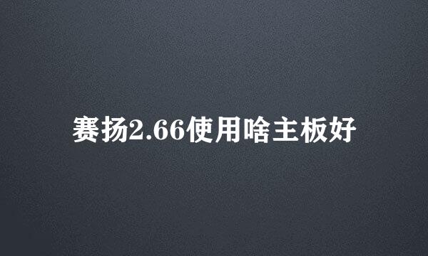 赛扬2.66使用啥主板好