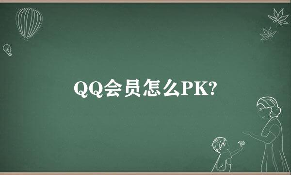 QQ会员怎么PK?