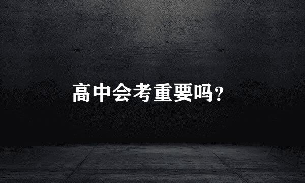 高中会考重要吗？