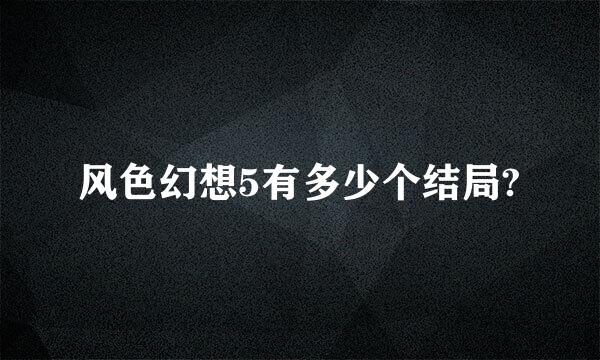 风色幻想5有多少个结局?