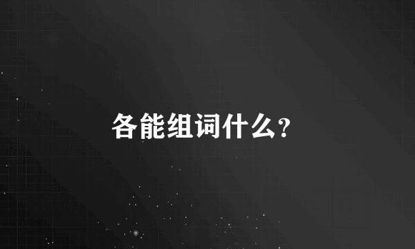 各能组词什么？