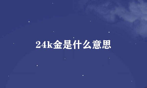 24k金是什么意思