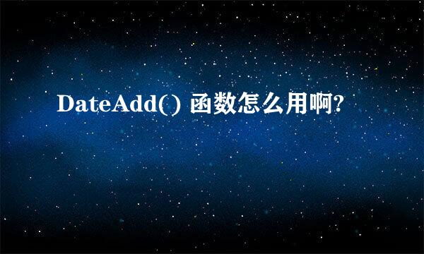 DateAdd() 函数怎么用啊?