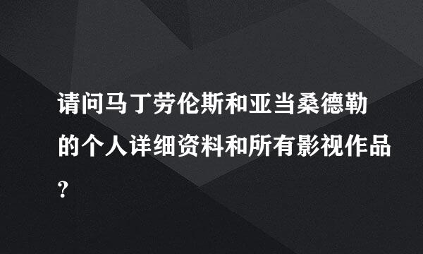 请问马丁劳伦斯和亚当桑德勒的个人详细资料和所有影视作品？