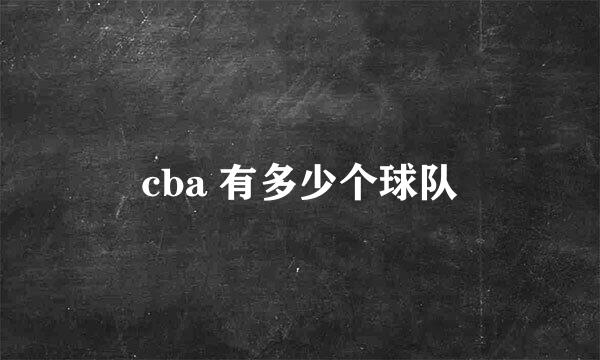 cba 有多少个球队