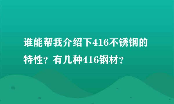 谁能帮我介绍下416不锈钢的特性？有几种416钢材？