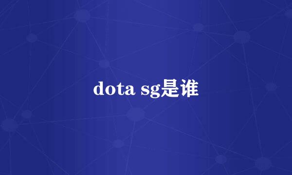 dota sg是谁