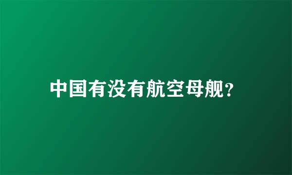 中国有没有航空母舰？