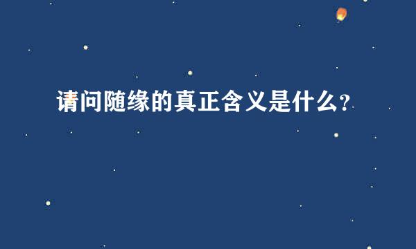 请问随缘的真正含义是什么？