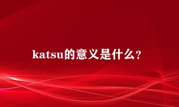 katsu的意义是什么？