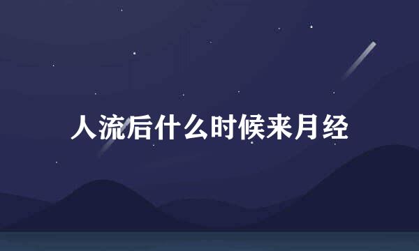 人流后什么时候来月经