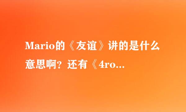 Mario的《友谊》讲的是什么意思啊？还有《4romance》哪里有下载？拜托各位了 3Q