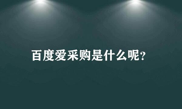 百度爱采购是什么呢？