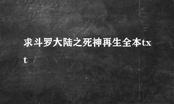 求斗罗大陆之死神再生全本txt