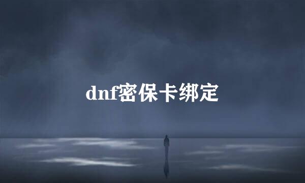 dnf密保卡绑定