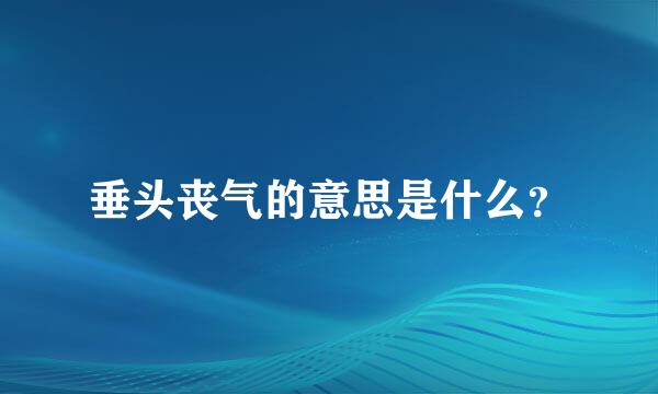 垂头丧气的意思是什么？