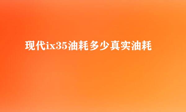 现代ix35油耗多少真实油耗