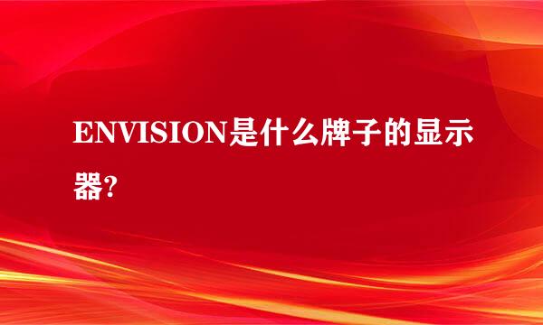 ENVISION是什么牌子的显示器?