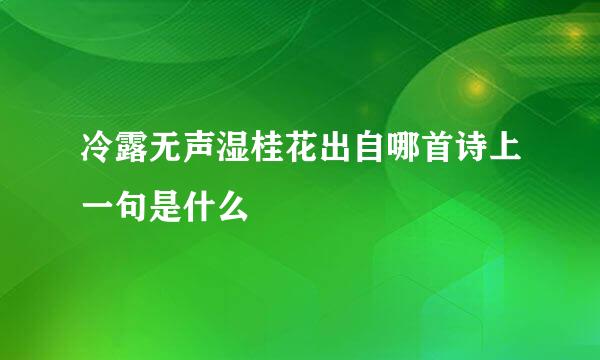 冷露无声湿桂花出自哪首诗上一句是什么