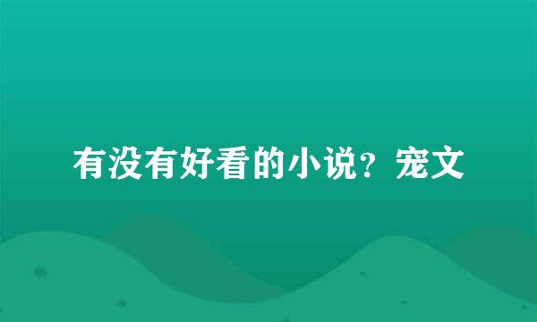 有没有好看的小说？宠文