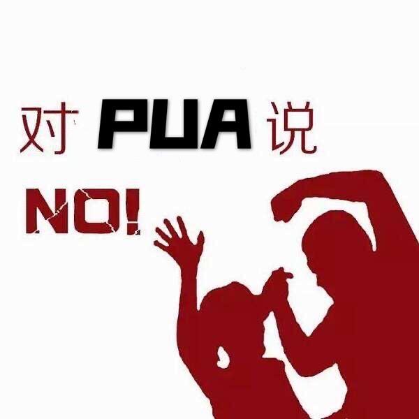 pua是什么？