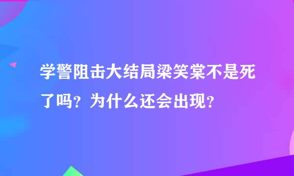 学警阻击大结局梁笑棠不是死了吗？为什么还会出现？